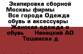 Экипировка сборной Москвы фирмы Bosco  - Все города Одежда, обувь и аксессуары » Женская одежда и обувь   . Ненецкий АО,Тошвиска д.